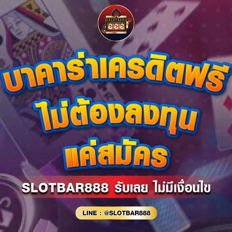 บาคาร่าเครดิตฟรี ไม่ต้องลงทุน 01