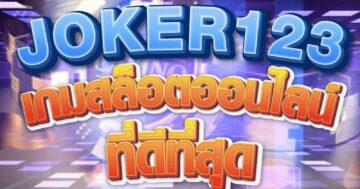 JOKER123 เกมสล็อตออนไลน์ ที่ดีที่สุด 01