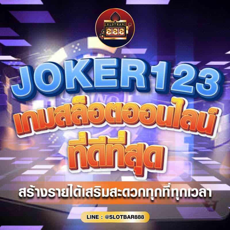 JOKER123 เกมสล็อตออนไลน์ ที่ดีที่สุด 01