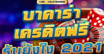 บาคาร่าเครดิตฟรี รับยังไง 2021 01