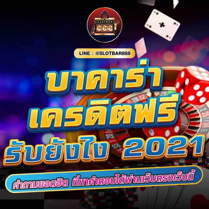 บาคาร่าเครดิตฟรี รับยังไง 2021 01