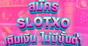SLOTXO เติมเงินไม่มีขั้นต่ำ 01