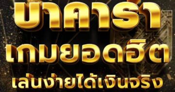 บาคาร่า เกมยอดฮิต เล่นง่ายได้เงินจริง 01