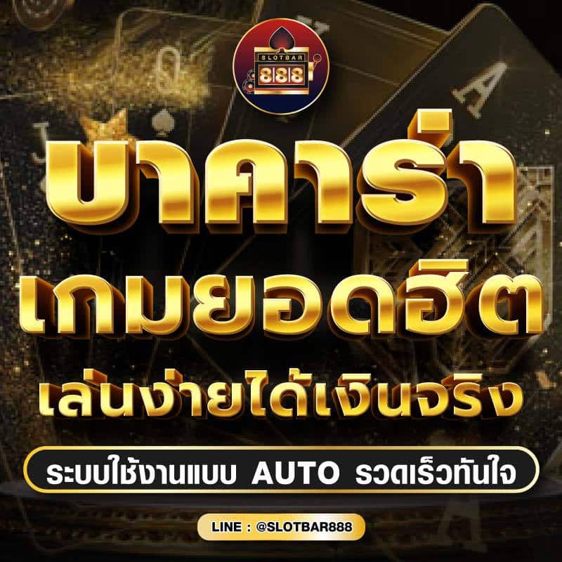 บาคาร่า เกมยอดฮิต เล่นง่ายได้เงินจริง 01