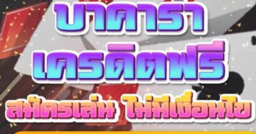 บาคาร่าเครดิตฟรี สมัครเล่น 001