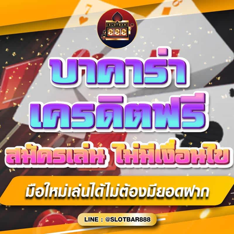 บาคาร่าเครดิตฟรี สมัครเล่น 001