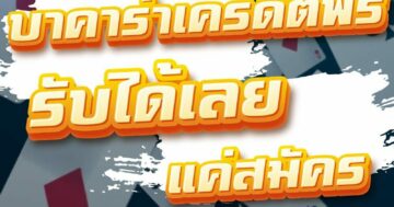 บาคาร่าเครดิตฟรี รับได้เลย 01