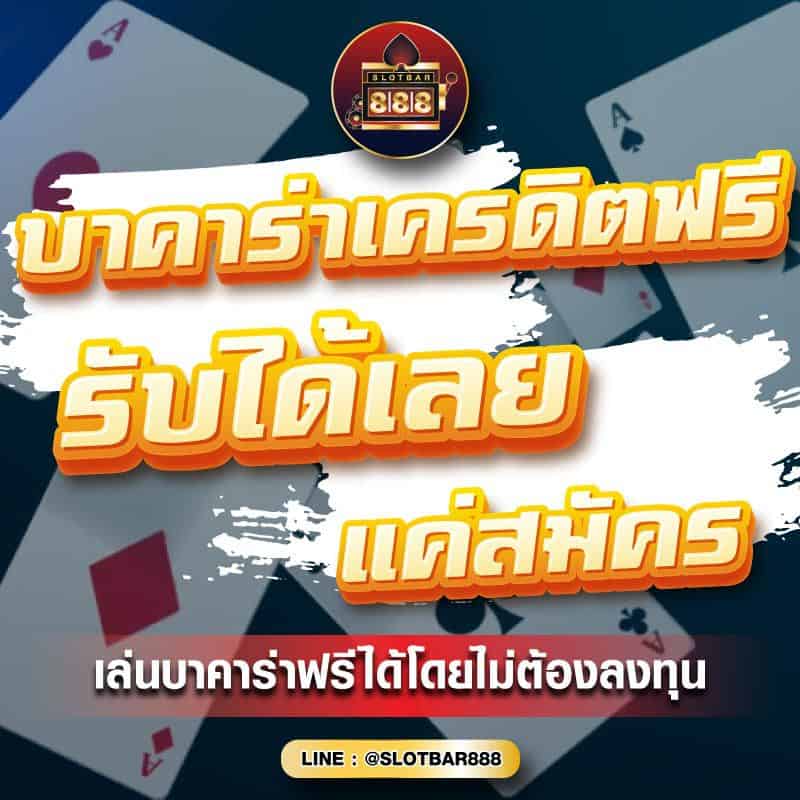 บาคาร่าเครดิตฟรี รับได้เลย 01