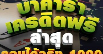 บาคาร่าเครดิตฟรี ล่าสุด ถอนได้จริง 1000 01