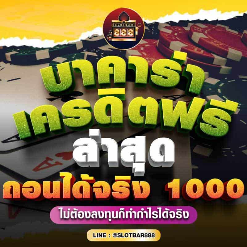 บาคาร่าเครดิตฟรี ล่าสุด ถอนได้จริง 1000 01