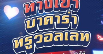 บาคาร่า ทรูวอลเลท 01