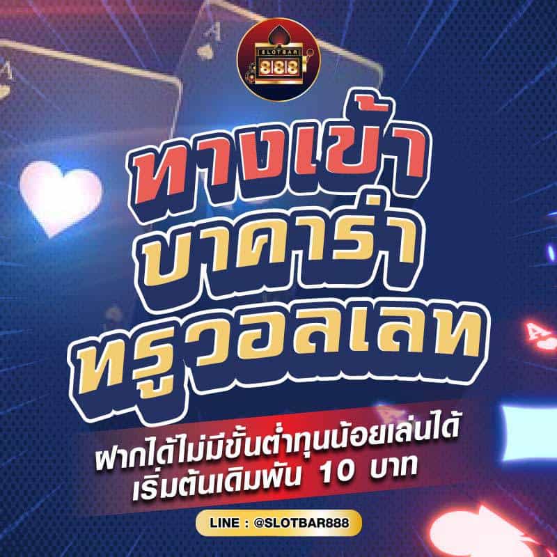 บาคาร่า ทรูวอลเลท 01