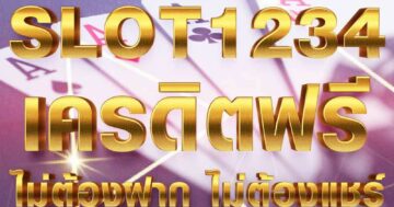 SLOT1234 เครดิตฟรี ไม่ต้องฝาก ไม่ต้องแชร์ 01