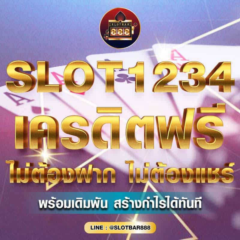 SLOT1234 เครดิตฟรี ไม่ต้องฝาก ไม่ต้องแชร์ 01