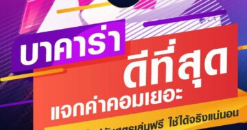 บาคาร่า ดีที่สุด แจกค่าคอมเยอะ 01