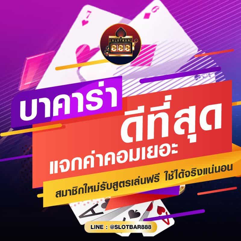 บาคาร่า ดีที่สุด แจกค่าคอมเยอะ 01