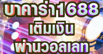 บาคาร่า1688 เติมเงิน ผ่านวอลเลท 01