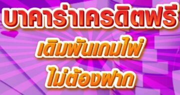 บาคาร่าเครดิตฟรี เดิมพันเกมไพ่ 01
