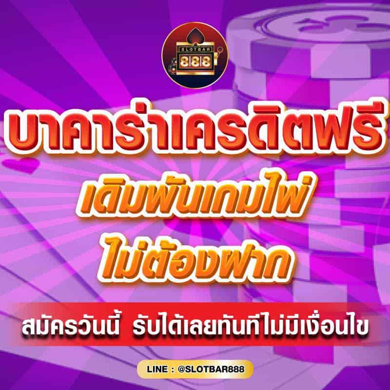 บาคาร่าเครดิตฟรี เดิมพันเกมไพ่ 01