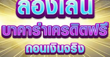 ลองเล่น บาคาร่าเครดิตฟรี 01