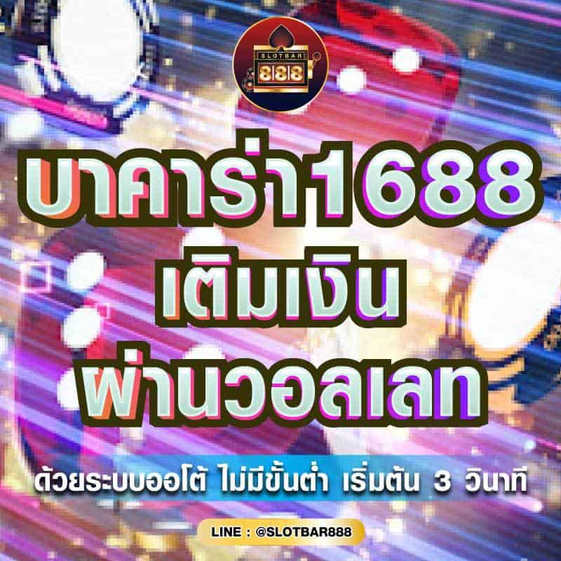 บาคาร่า1688 เติมเงิน ผ่านวอลเลท 01