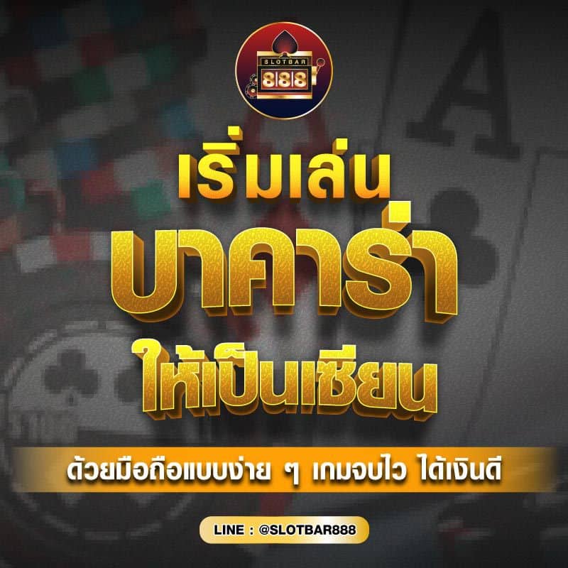 เล่น บาคาร่า ให้เป็นเซียน 01
