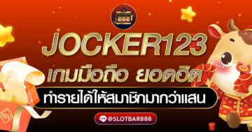 JOKER123 เกมมือถือ ยอดฮิต 02