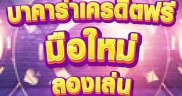 บาคาร่าเครดิตฟรี มือใหม่ 01