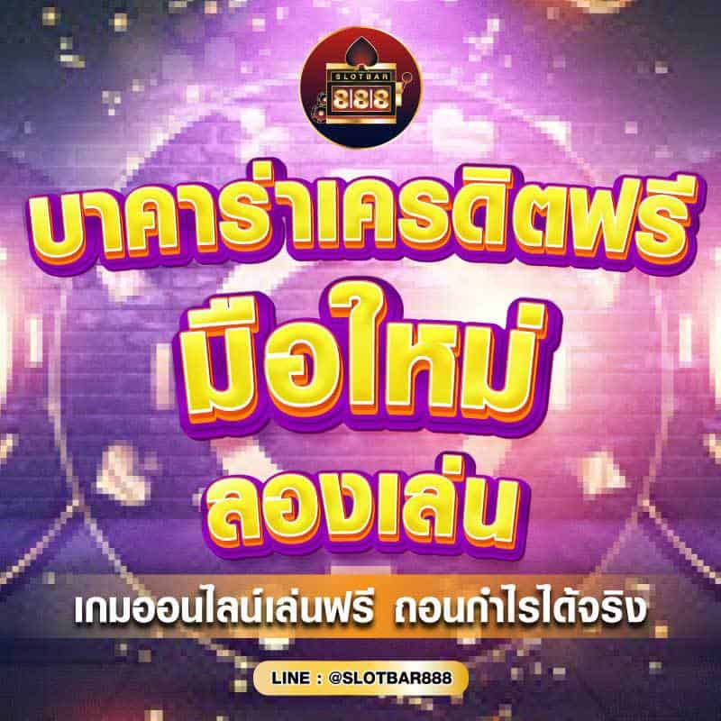 บาคาร่าเครดิตฟรี มือใหม่ 01