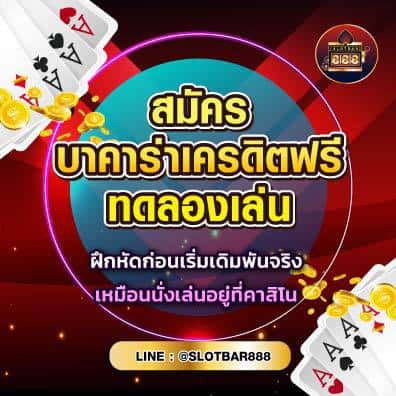 บาคาร่าเครดิตฟรี ทดลองเล่นฟรี 01