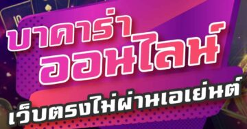 บาคาร่า ออนไลน์ เว็บตรงไม่ผ่านเอเย่นต์ 01