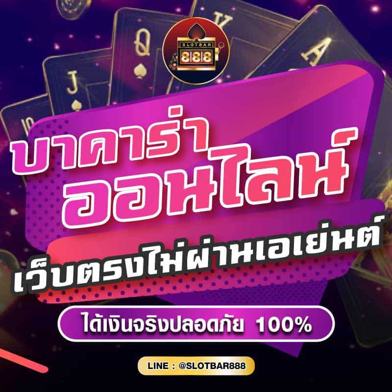 บาคาร่า ออนไลน์ เว็บตรงไม่ผ่านเอเย่นต์ 01