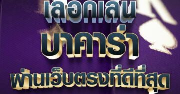 เลือกเล่น บาคาร่า 01