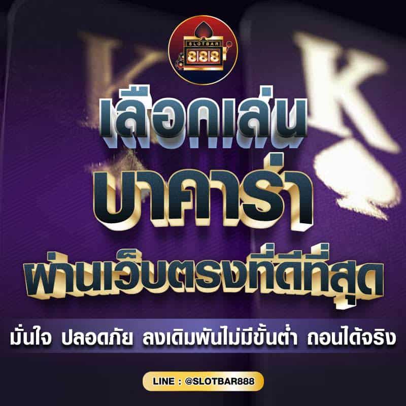 เลือกเล่น บาคาร่า 01