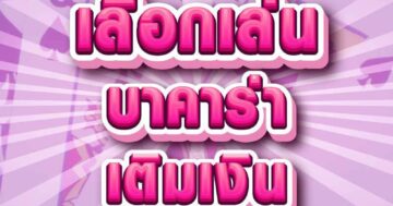 เลือกเล่น บาคาร่า 01