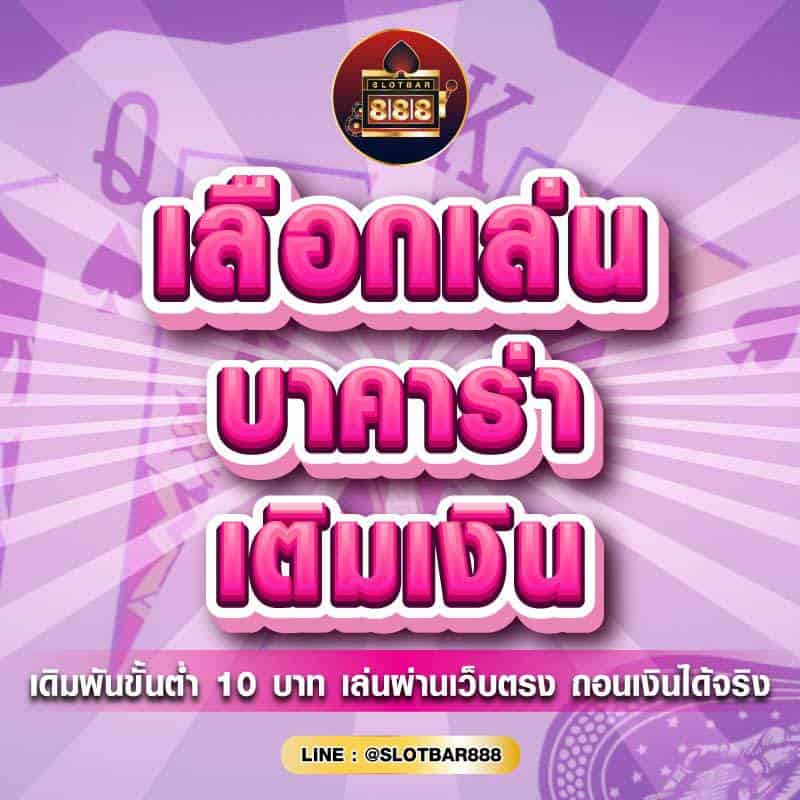 เลือกเล่น บาคาร่า 01