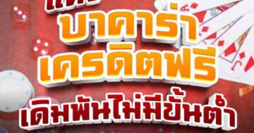 แทง บาคาร่าเครดิตฟรี เดิมพันไม่มีขั้นต่ำ 01