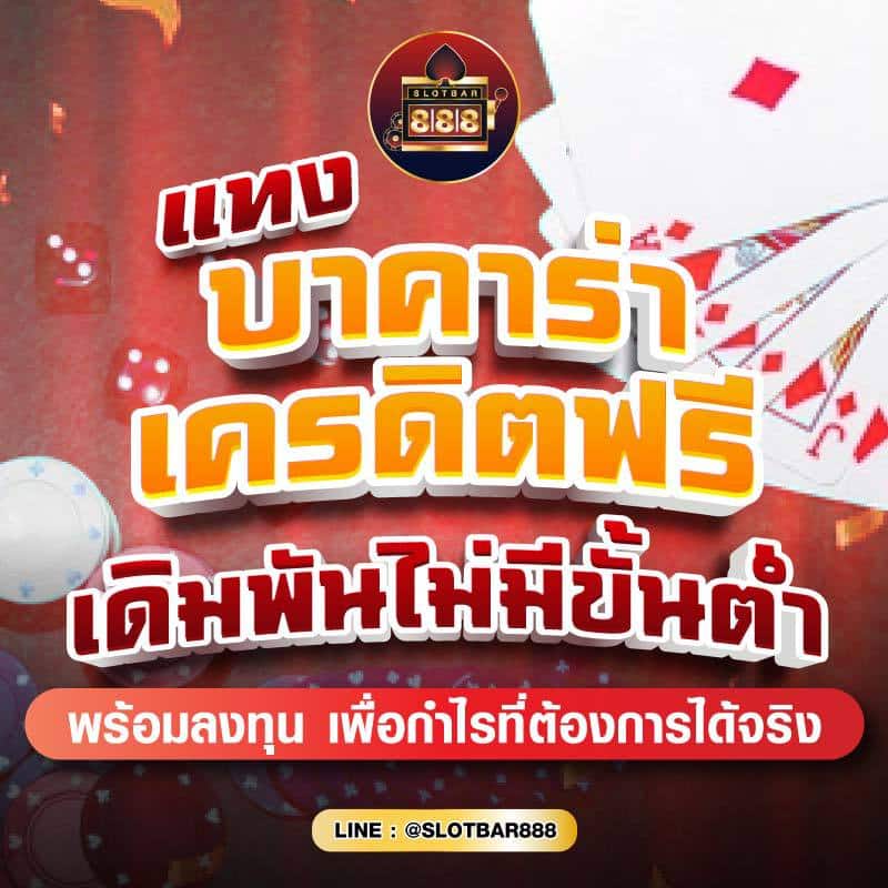 แทง บาคาร่าเครดิตฟรี เดิมพันไม่มีขั้นต่ำ 01