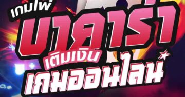 เกมไพ่ บาคาร่า เติมเงิน เกมออนไลน์ 01