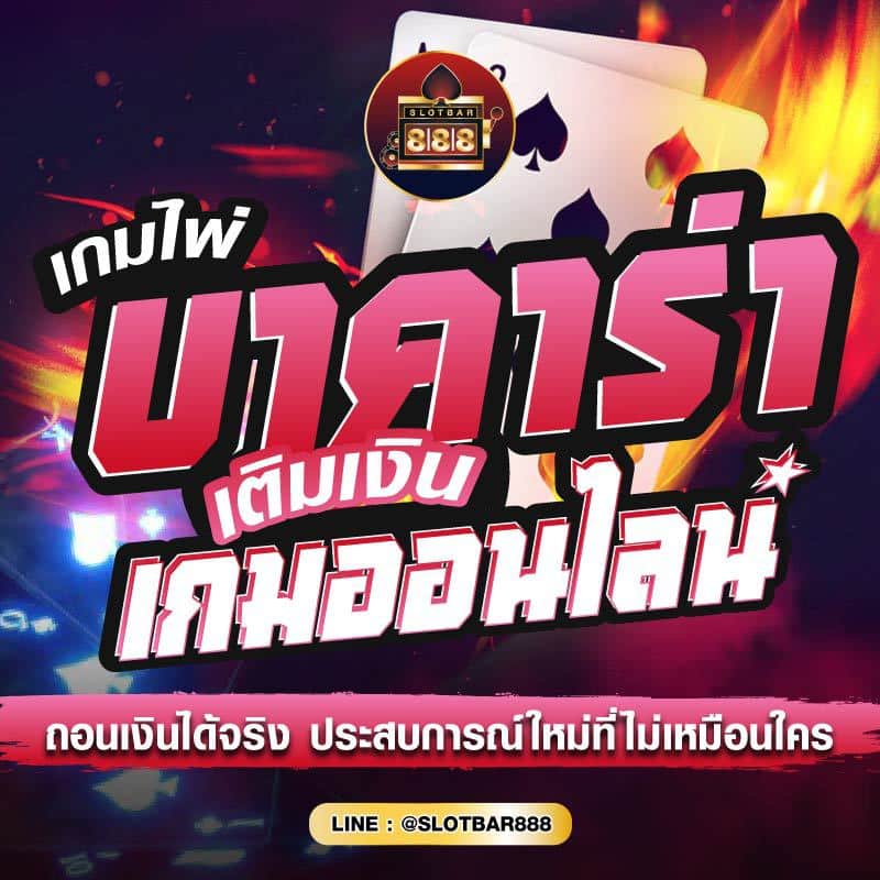 เกมไพ่ บาคาร่า เติมเงิน เกมออนไลน์ 01