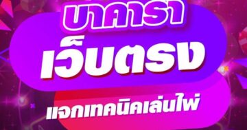 บาคาร่า เว็บตรง แจกเทคนิคเล่นไพ่ 01