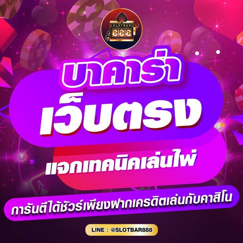 บาคาร่า เว็บตรง แจกเทคนิคเล่นไพ่ 01