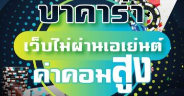 บาคาร่า เว็บไม่ผ่านเอเย่นต์ ค่าคอมสูง 01