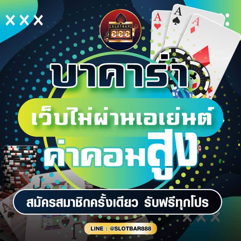 บาคาร่า เว็บไม่ผ่านเอเย่นต์ ค่าคอมสูง 01
