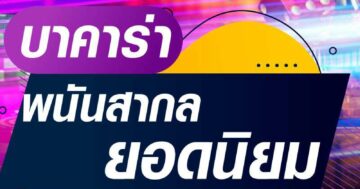 บาคาร่า พนันสากล ยอดนิยม 01