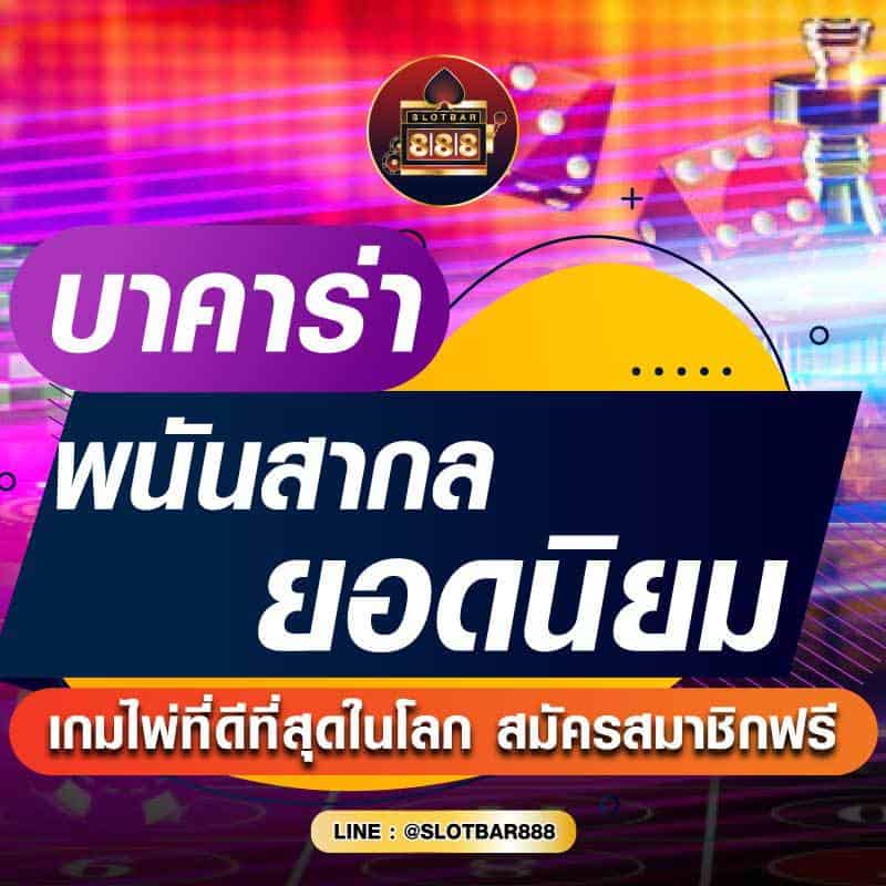 บาคาร่า พนันสากล ยอดนิยม 01