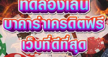 บาคาร่าเครดิตฟรี เว็บที่ดีที่สุด 01