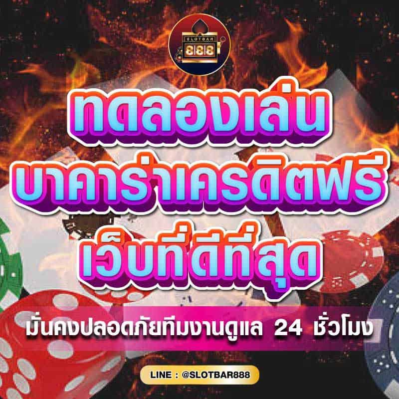 บาคาร่าเครดิตฟรี เว็บที่ดีที่สุด 01