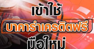 เข้าใช้ บาคาร่าเครดิตฟรี มือใหม่ 01
