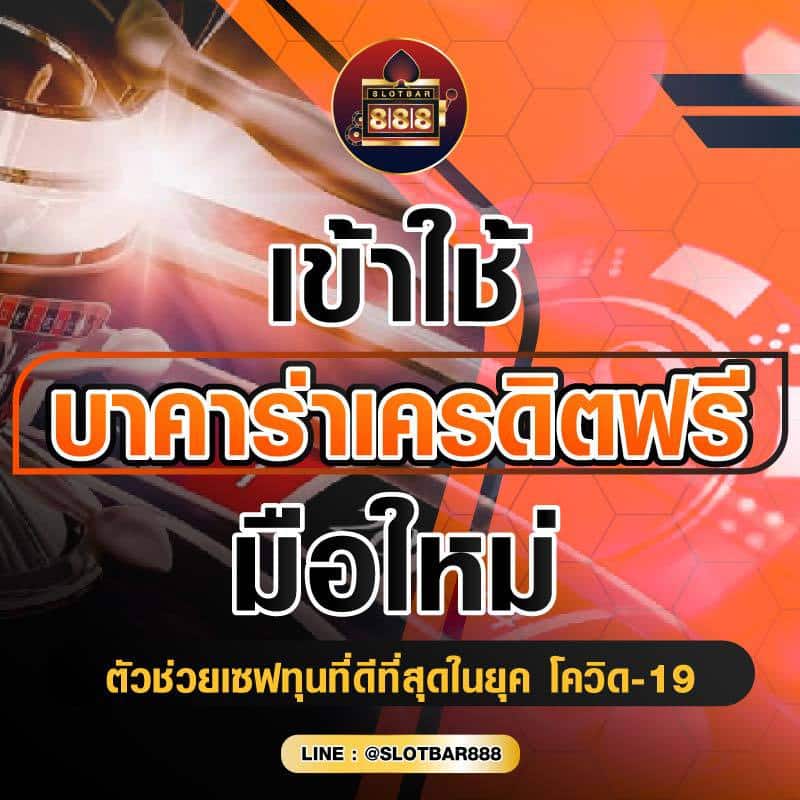 เข้าใช้ บาคาร่าเครดิตฟรี มือใหม่ 01